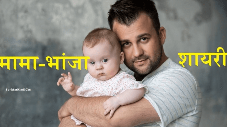 Mama Bhanja Quotes in Hindi